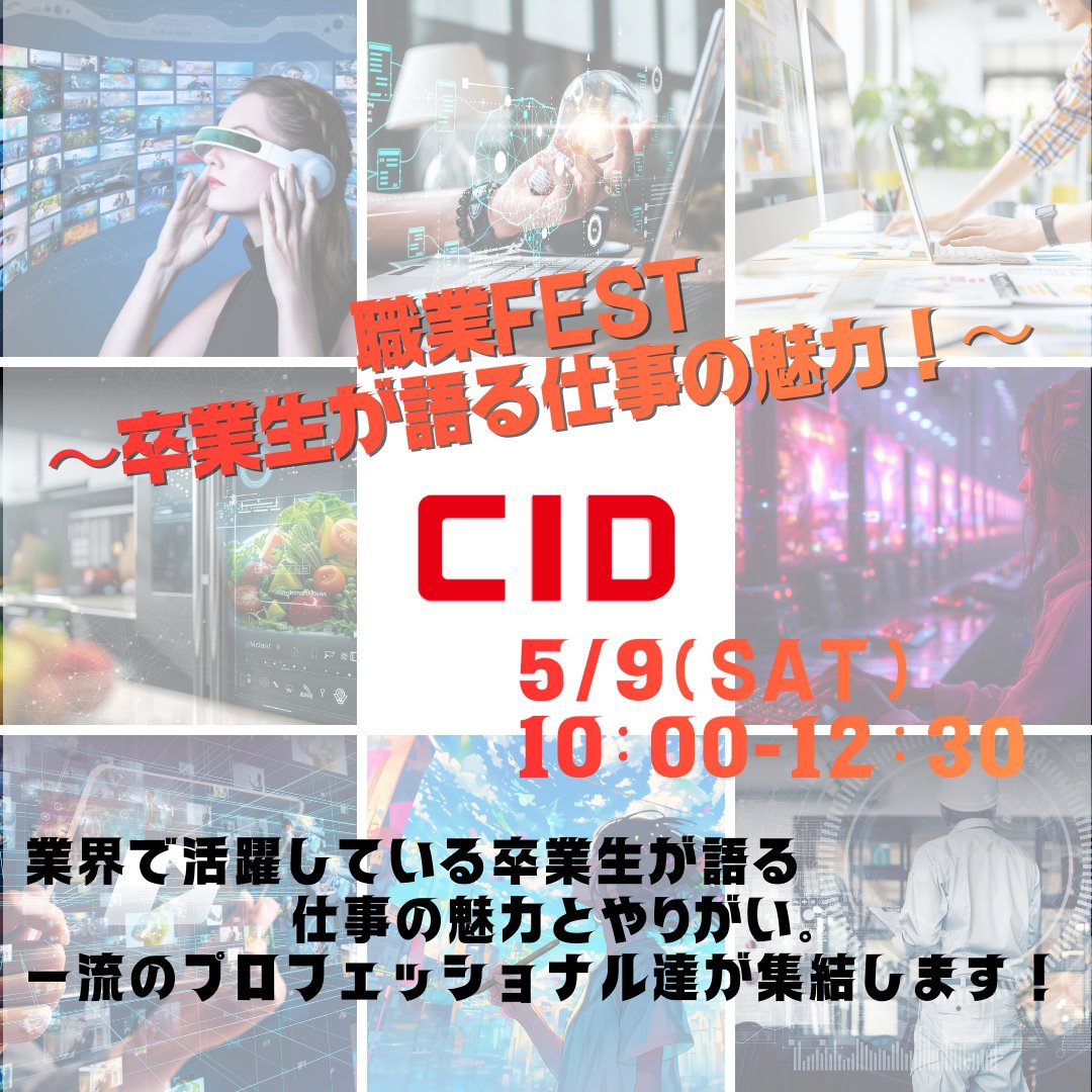 cid_chuo's tweet photo. 🔥『進路選択応援フェア』限定イベント開催🔥

【職業FEST】卒業生が語る仕事の魅力✨
業界で活躍する卒業生が登場！
リアルなやりがい💼やキャリアの作り方が聞ける👀

📅5/9(土) ⏰10:00〜12:30

未来の自分を見つけに来よう🚀
友達との参加も大歓迎🙌

#高崎 #専門学校 https://t.co/gUQdly93m1