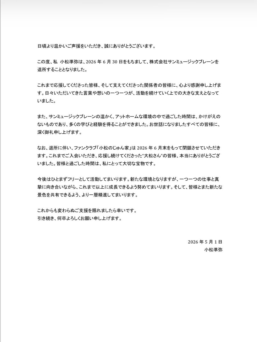 junya_komatsu's tweet photo. 【事務所退所のご報告】
2026年6月30日をもちまして、株式会社サンミュージックブレーンを退所することとなりました。

ご一読いただけますと幸いです。 https://t.co/IhLu7GkEB3