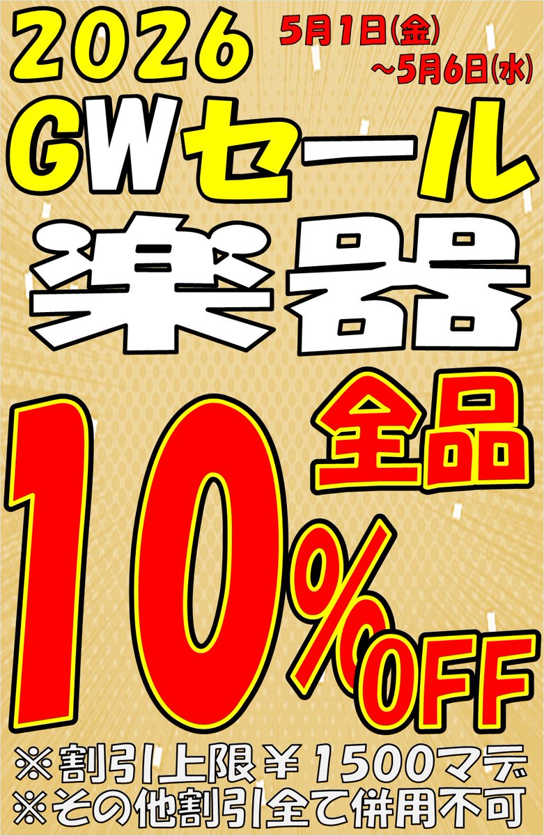 😊GWセール開催中😊 2026年 5/1(金)～5/6(水) 🎣釣具 全品10％OFF