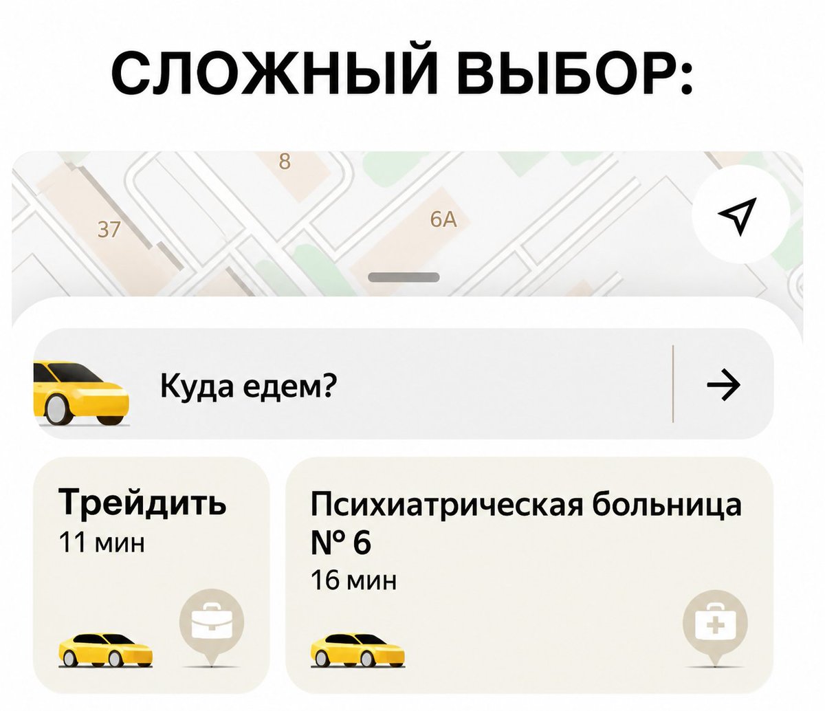 Куда едем?