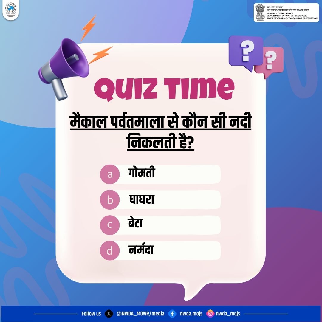 Quiz में लीजिए भाग और बताएँ की मैकाल पर्वतमाला से कौन सी नदी निकलती है?
 #quiz #Quiztime #Indianriver #Incredibleindia #Jaljeevanmission #Riverfacts