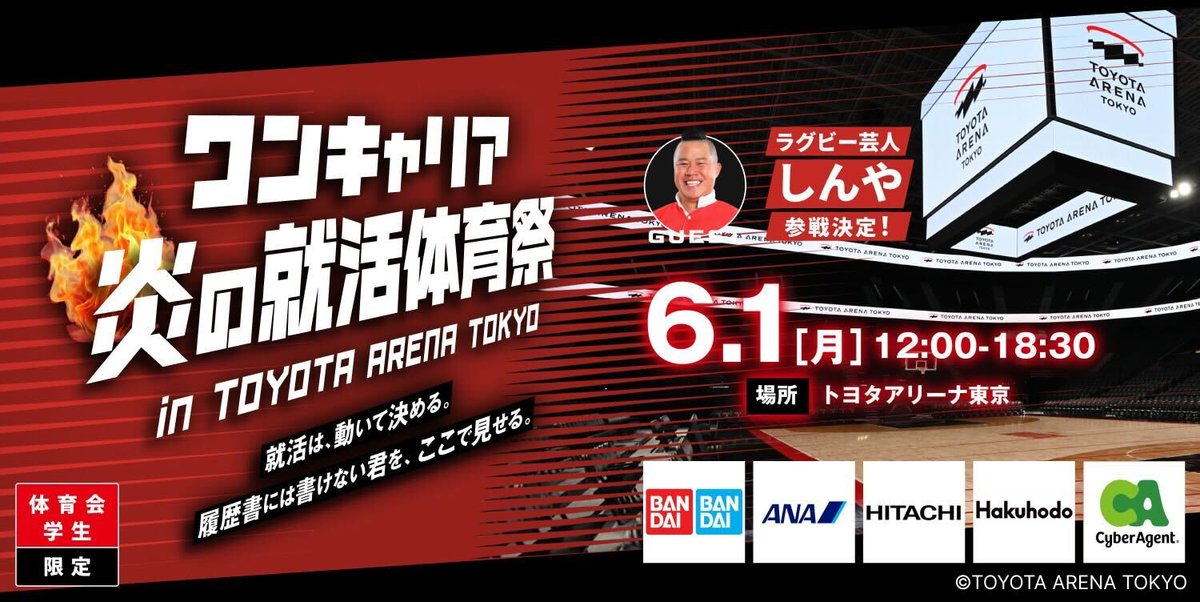 onecareerjp's tweet photo. ＼28卒体育会学生限定の大型就活イベント、開催決定！/
体育会での実績をアピールし、就活が進むチャンス!?

【当日コンテンツ】
・企業ブースは約40社出展！
・トヨタアリーナでの学生対抗競技の参加
・元サッカー日本代表の大津祐樹さん、ラグビー芸人のしんやさん（@87dekaMAN）をお呼びしたトークセッション