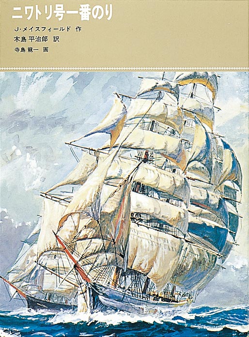 #福音館100冊マラソン 19冊目読了
ジョン・メイスフィールド『ニワトリ号一番のり』

帆船が海上で当て逃げされて沈没し、ボートで逃れた船員たちが凄絶な体験をする物語。

前半は、ことごとく運の悪い『二年間の休暇』といったところでしょうか。