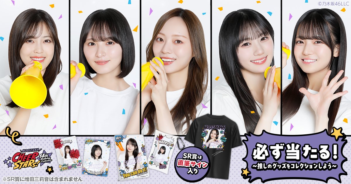 ニュース更新】 【乃木坂46 Mobile】バスラ開催記念！14周年を彩る