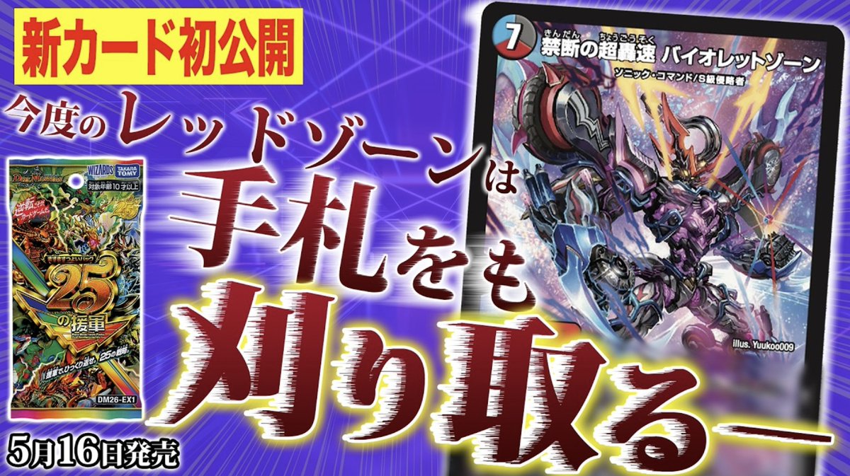 【デュエルマスターズ】新カード『禁断の超轟速 バイオレットゾーン』が明日18時にプレミア公開  supersolenoid.jp/blog-entry-463…