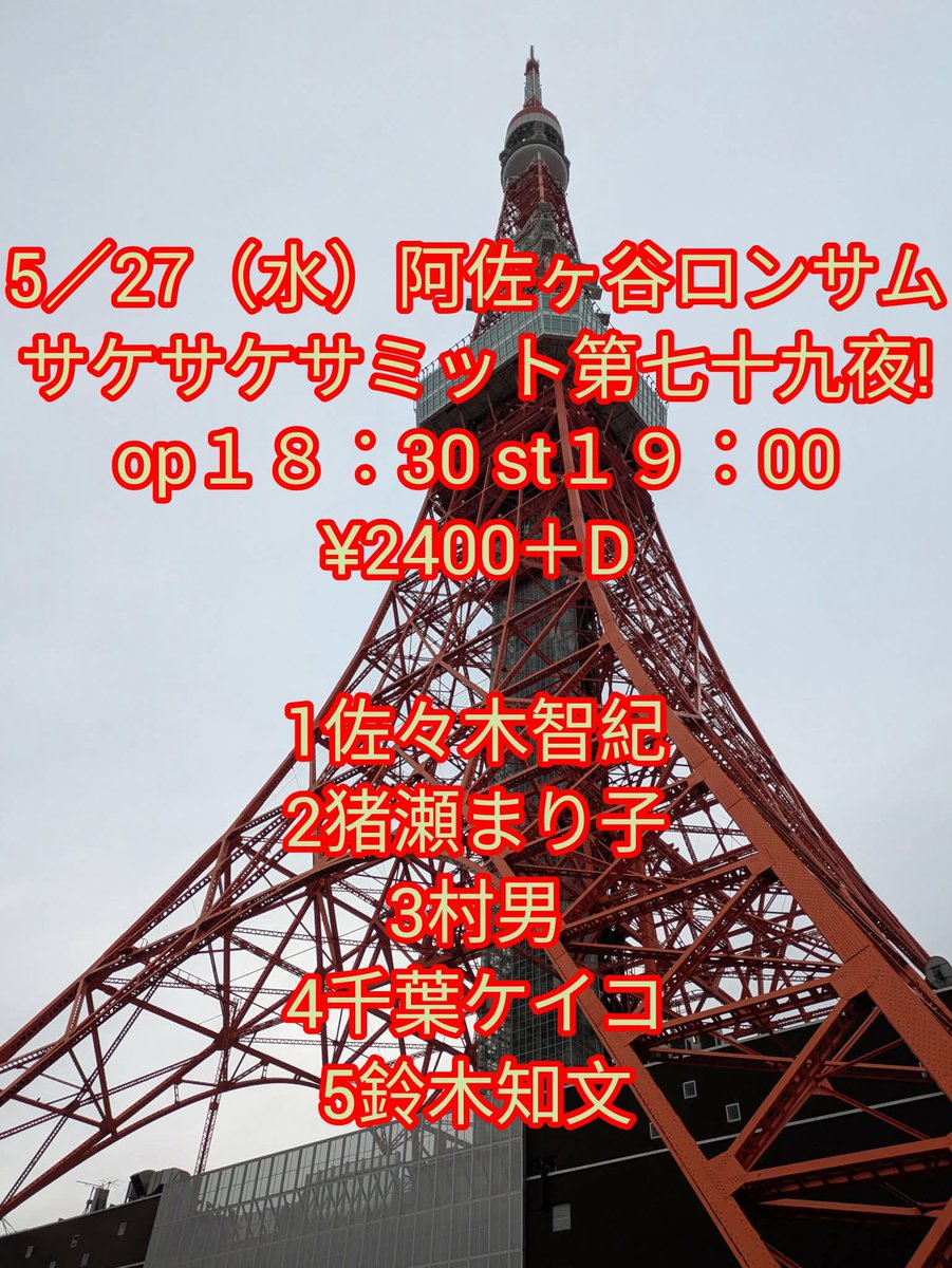 宮城出身の歌う戦盟友 鈴木知文の熱いイベントだよ！！初場所！！

◾️5/27(水)東京 阿佐ヶ谷 ロンサム

「サケサケサミット第七十九夜」

OPEN 18:30 / START 19:00
¥2400＋D別

【出演】
佐々木智紀
猪瀬まり子
村男
千葉ケイコ
鈴木知文