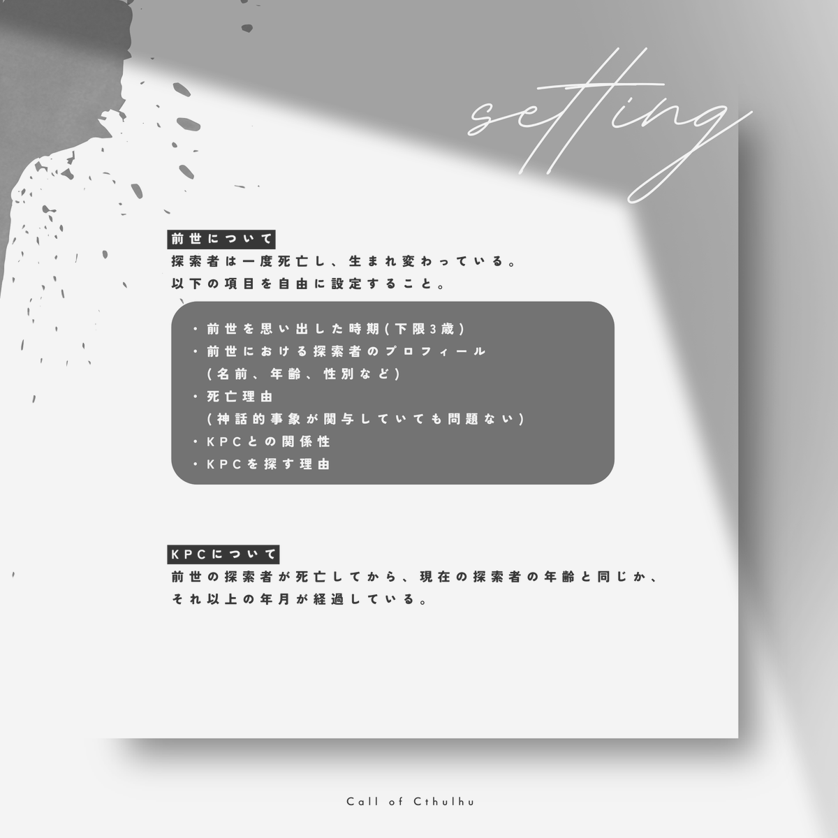 𝖢𝖠𝖫𝖫 𝖮𝖥 𝖢𝖳𝖧𝖴𝖫𝖧𝖴
『 傘影。人在らず 』

　――もう二度と、
　間違えることのないように！

✦あらすじ
君はKPCを置いて死に、
そうして生まれ変わった。

✦性癖
生まれ変わり、再会

✦遊び方
新規継続不問
継続IFや、夢落ちにして遊ぶことも可能。

#ポトラ企画シナリオ告知2026