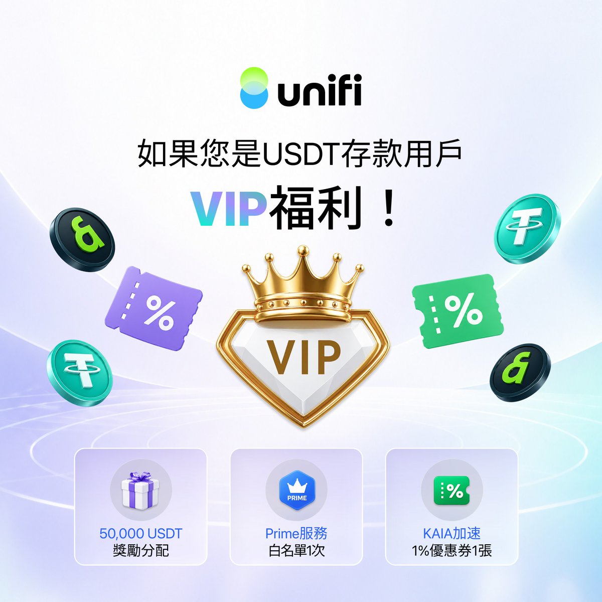 unifi_TW's tweet photo. 👑Unifi 存入用戶專屬 VIP 福利公告

我們即將為 Unifi 的存入用戶提供獨家專屬的 VIP 福利！✨
請查看以下詳情，領取 Unifi 為您準備的 VIP 好禮！

📌Unifi 存入用戶專屬 VIP 福利

👤於 2026 年 4 月 1 日至 2026 年 5 月 31 日期間，在 Unifi 存入至少 10,000 USDT 的用戶

🎁福利內容
1️⃣50,000 USDT 獎勵池分配
2️⃣Prime 服務白名單資格 1 次
3️⃣KAIA 加速 1% 優惠券（月票）1 張

了解更多參與方式及詳細資訊
👉 https://t.co/TFXK3SkrJf

#Unifi #KAIA #LINENEXT