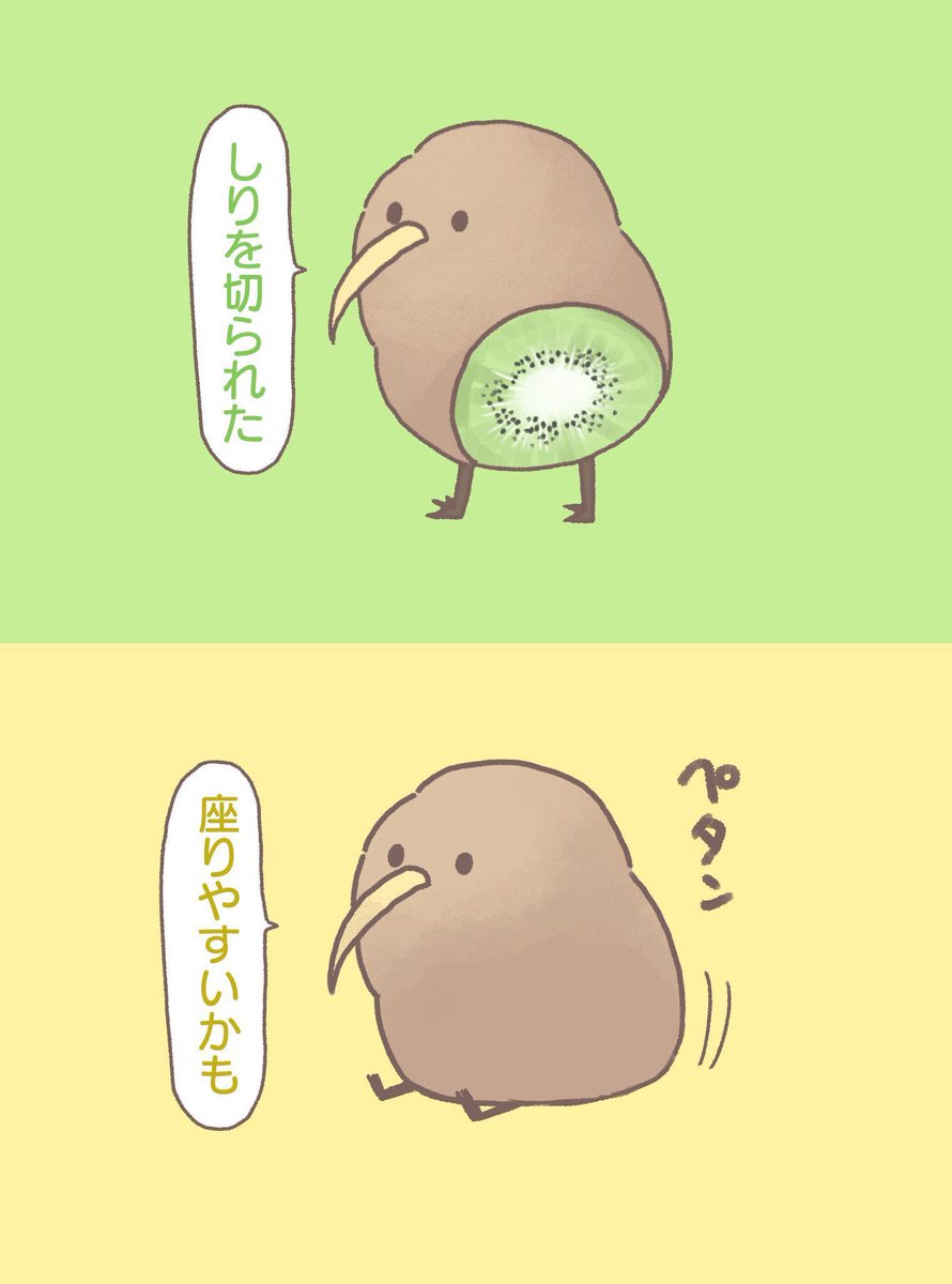 しりを切られたキウイ