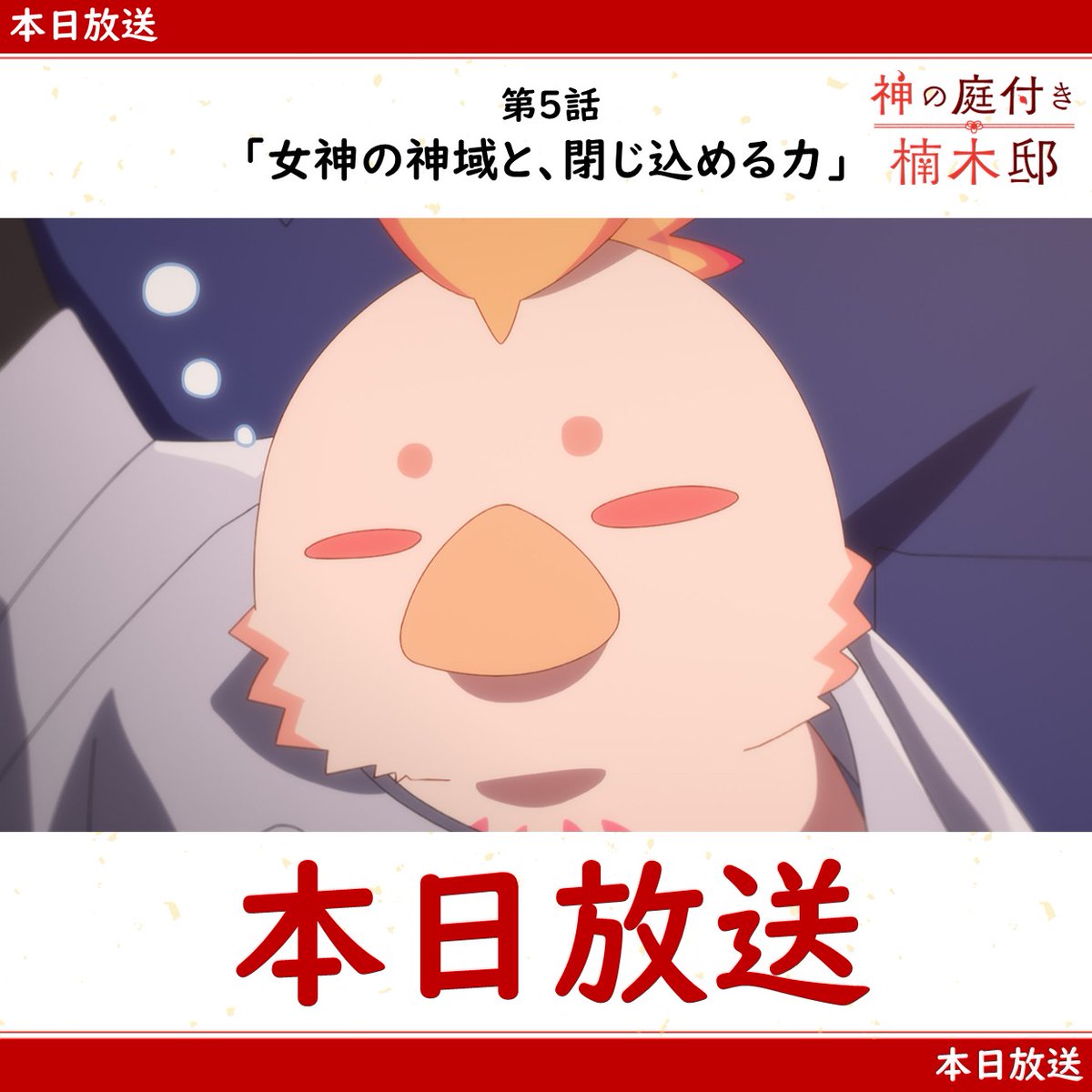 TVアニメ『神の庭付き楠木邸』公式アカウント tweet media