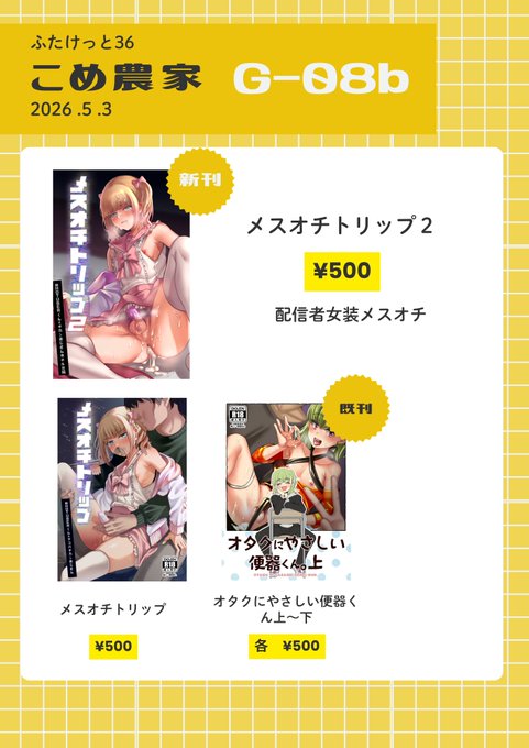 5/3 ふたけっとでスペース頂いております!
G-08 b こめ農家
先月出したメスオチトリップ2がイベントでは初出しになります
どうぞよろしくお願いいたします～😊 