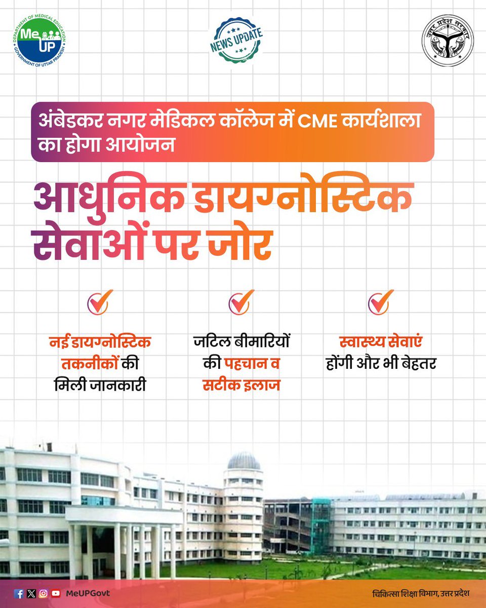 MeUPGovt's tweet image. अंबेडकर नगर मेडिकल कॉलेज में CME कार्यशाला का होगा आयोजन, आधुनिक डायग्नोस्टिक सेवाओं पर जोर।

* नई डायग्नोस्टिक तकनीकों की मिली जानकारी।
* जटिल बीमारियों की पहचान व सटीक इलाज।
* स्वास्थ्य सेवाएं होंगी और भी बेहतर।

#Healthcare #MedicalCollege #Diagnostics #CME #PatientCare