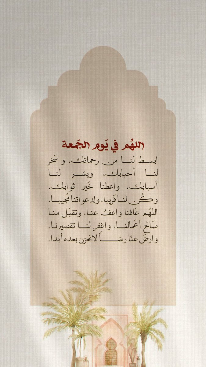 alow3isi's tweet photo. اللهُم في يوم الجمعة نسالك أن تحفظ لنا النعم وتدفع عنا النقم وأن ترزقنا حلو الحياة وخير العطاء وسعة الرزق وراحة البال ولباس العافية وحُسن الخاتمة 🤍.

 #يوم_الجمعة https://t.co/Y5ERQZWBmD