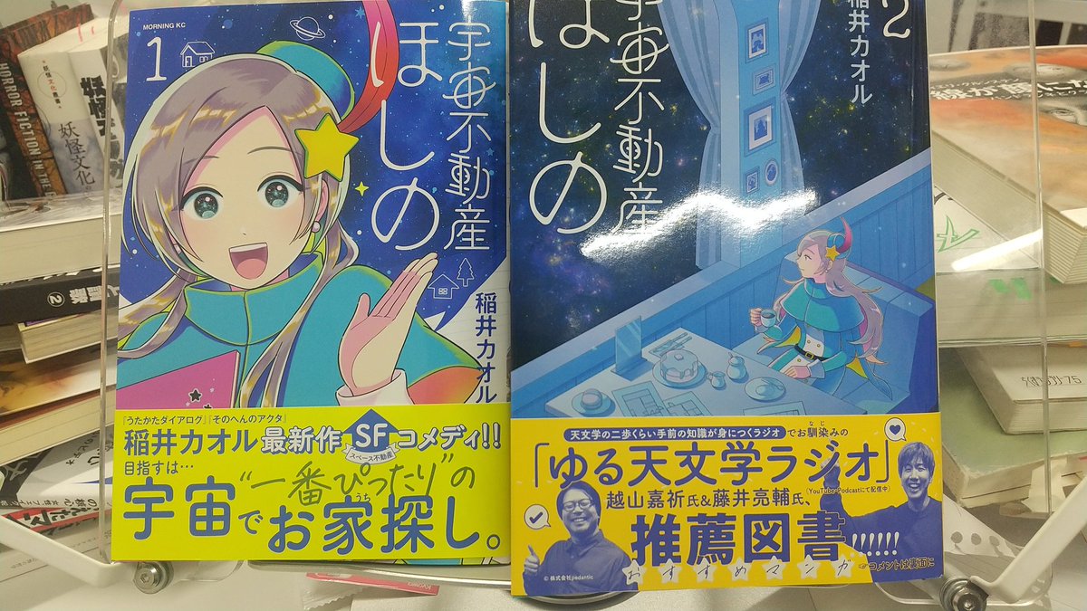 星の子☆星様ご確認ページです。 Web連載でも読んでる『宇宙不動産ほしの』1巻・2巻を購入。「あなたは