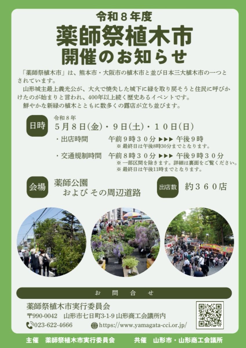 mamo0526's tweet photo. #拡散希望
出店予定です
5月8日～10日まで3日間
山形県山形市で開催されます
薬師祭植木市に出店致します🌶️
出店場所ですが去年は会場内にあります
恵陽堂書店様前でしたが今年の場所は異なる場合がございます
営業時間は9時30分頃～21時頃までの予定です😊
今年もよろしくお願いいたします☺ https://t.co/kQd8yd20XN