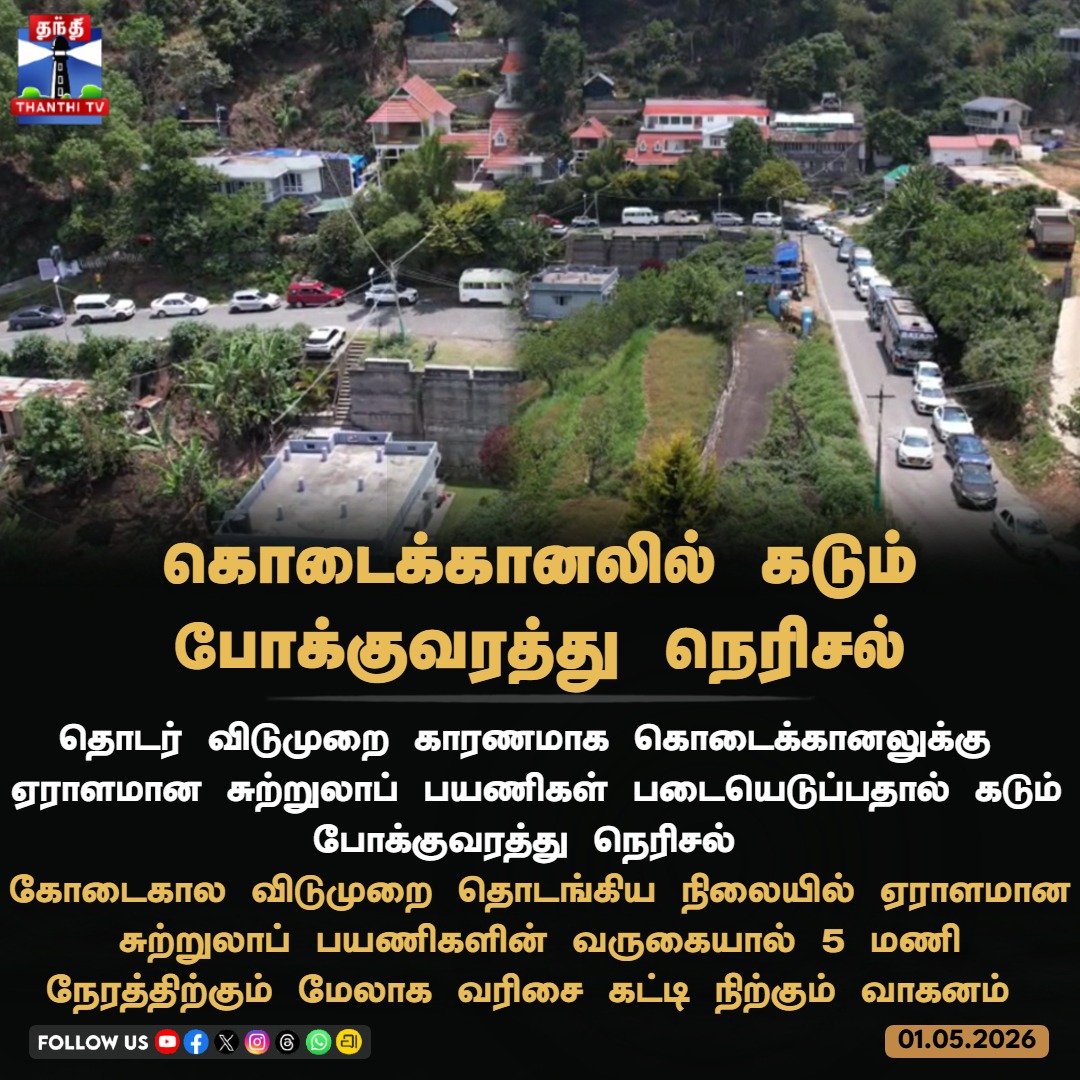 ThanthiTV's tweet image. கொடைக்கானலில் கடும் போக்குவரத்து நெரிசல்

#Kodaikanal #TrafficJam #TravelAlert #SummerHolidays #thanthitv