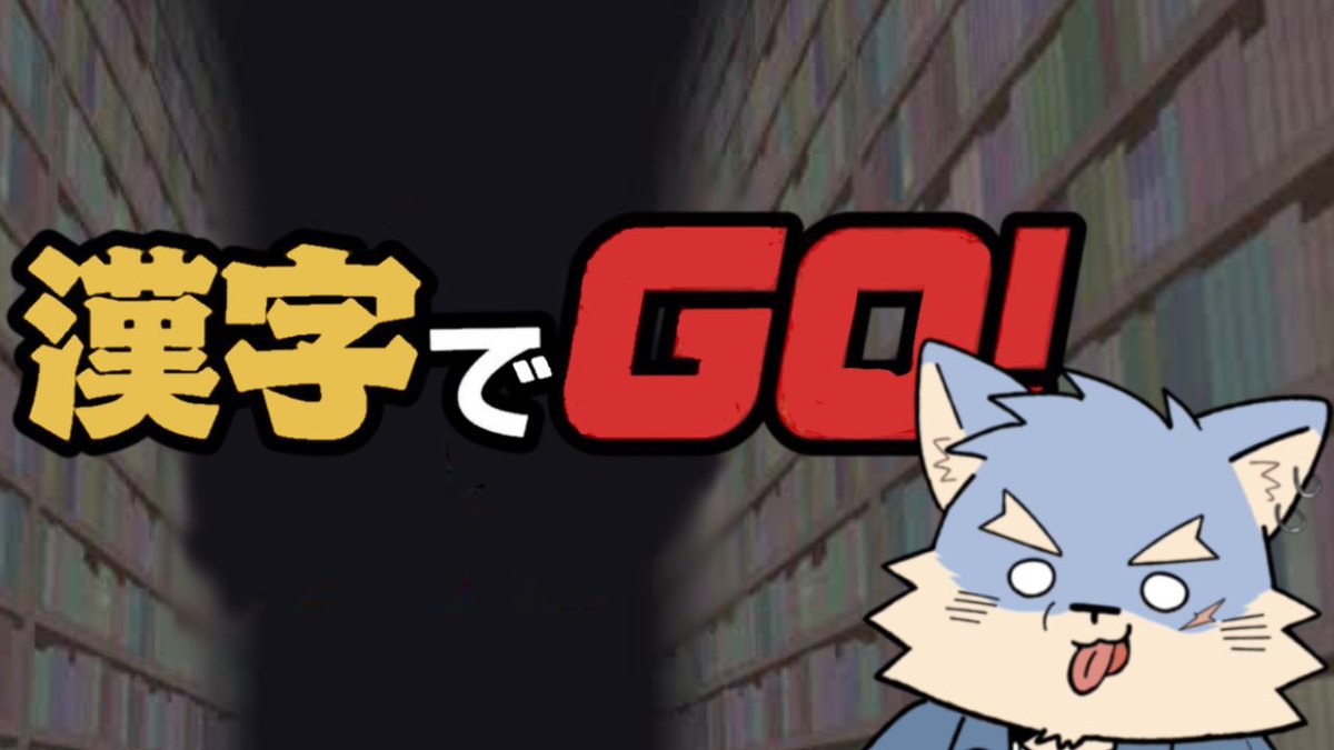 【告知】
5/1(金)21:00～

漢字でGO！！！
久しぶりにやるけど答えれるかしら
良かったら見に来てね！！！！！

場所: youtube.com/live/3RJtiTC1h…