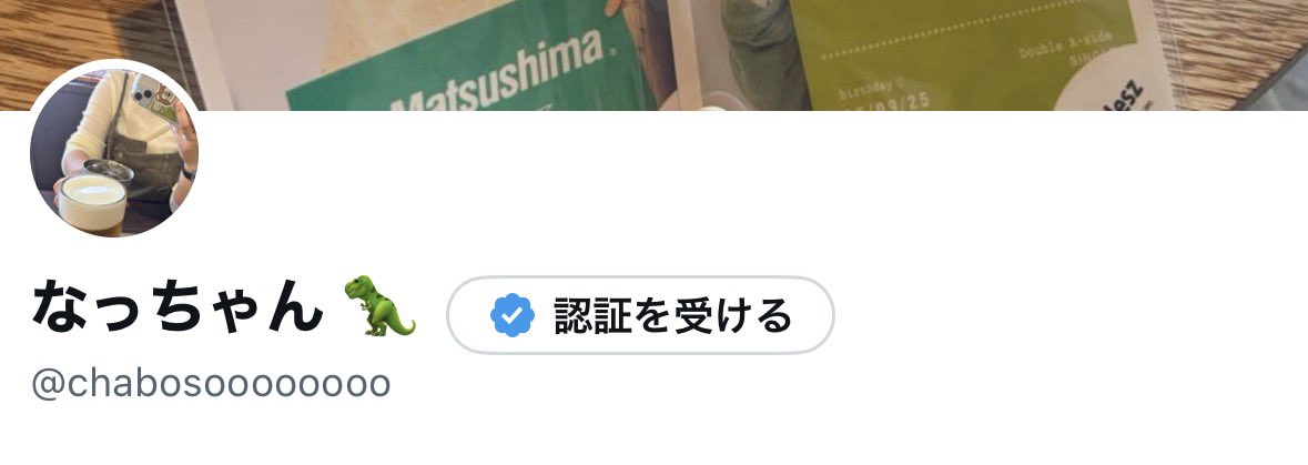 なっちゃん 🦖 tweet media