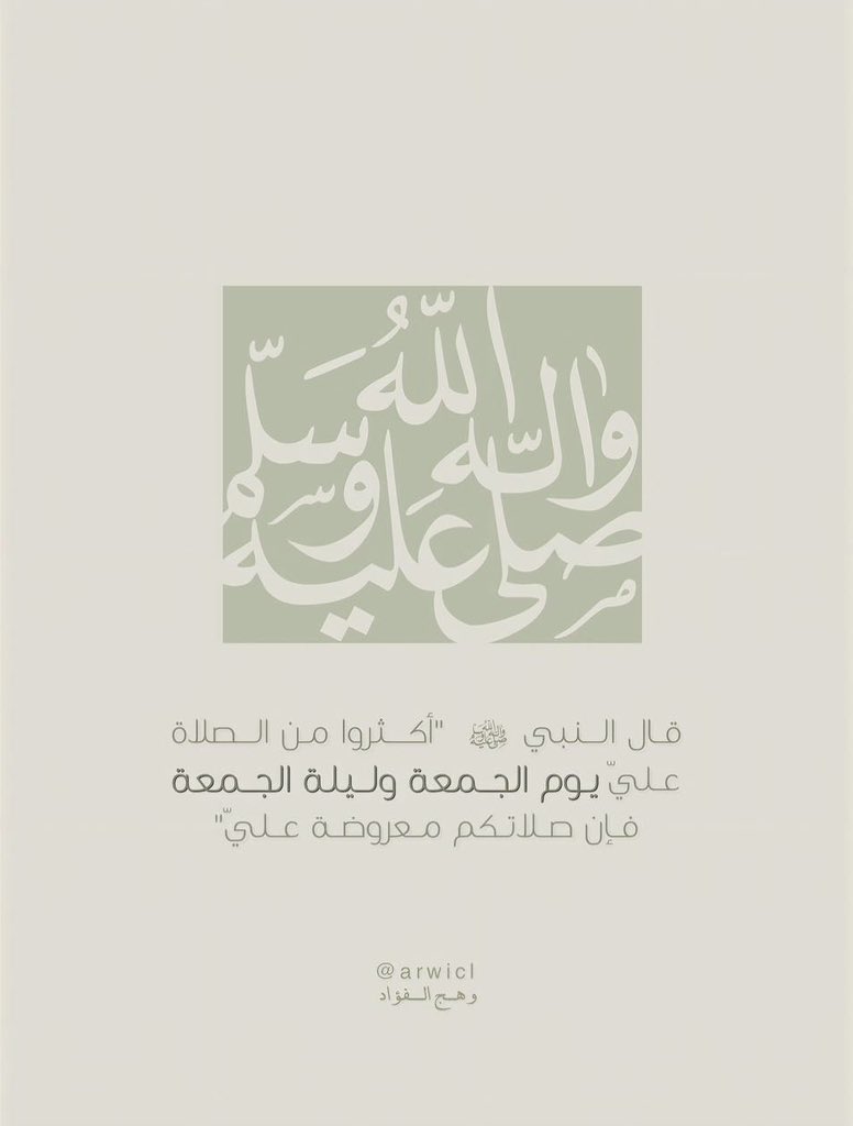 #يوم_الجمعه

قال النبي ﷺ: (أكثروا من الصلاة عليَّ ليلة الجمعة ويوم الجمعة فإن صلاتكم معروضة عليَّ)

 اللهم صلِّ وسلَّم وبارك على نبينا محمد.