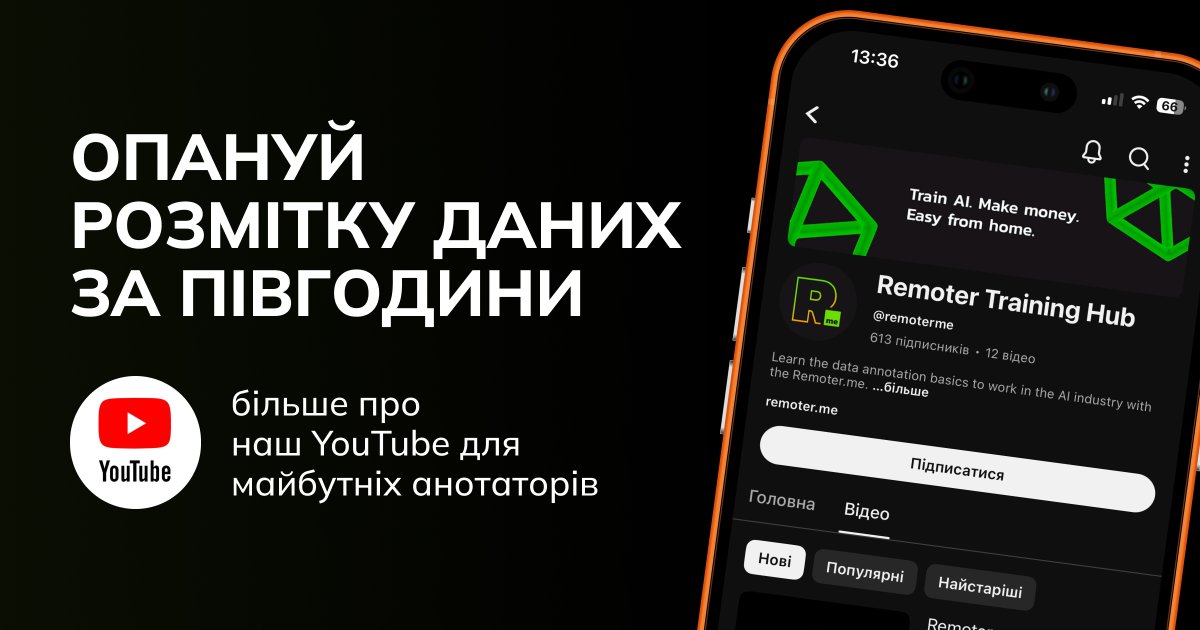 remoterme's tweet photo. Хочеш працювати в AI, але не знаєш, з чого почати? 🤔 Ми зібрали все, що потрібно знати анотатору-початківцю, у короткі відео на нашому каналі Remoter Training Hub: https://t.co/bUZ6D2z2l6

#dataannotation #aijobs #заробітоконлайн #роботаонлайн https://t.co/Ap40SUkomn
