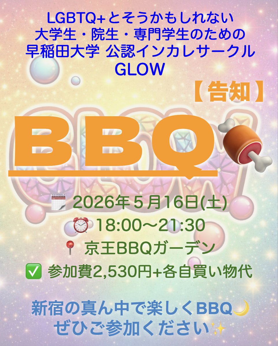 GLOW【早稲田大学公認】 tweet media