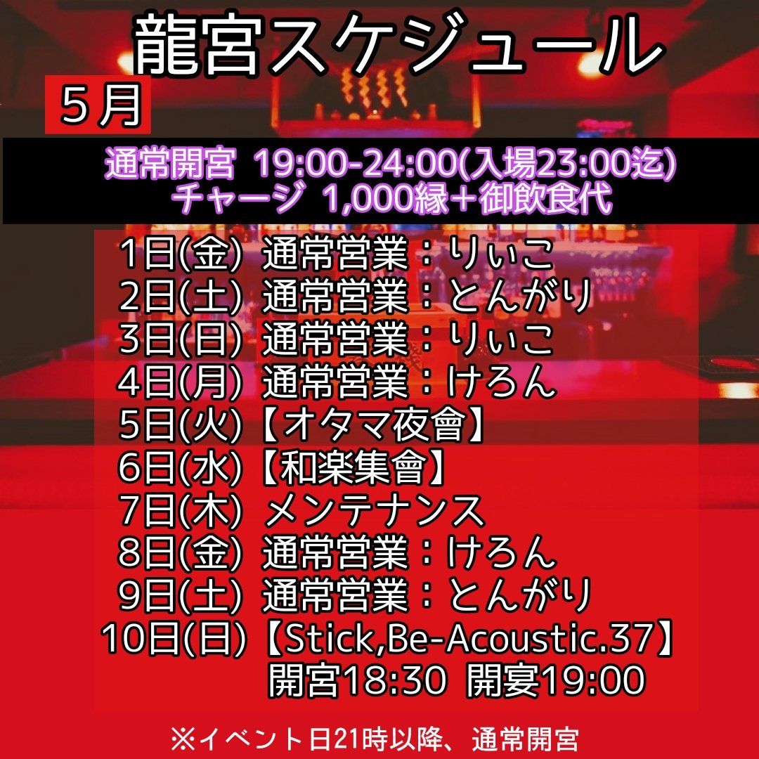 【和楽器BAR 龍宮〜Ryu Guw〜】高円寺 tweet media
