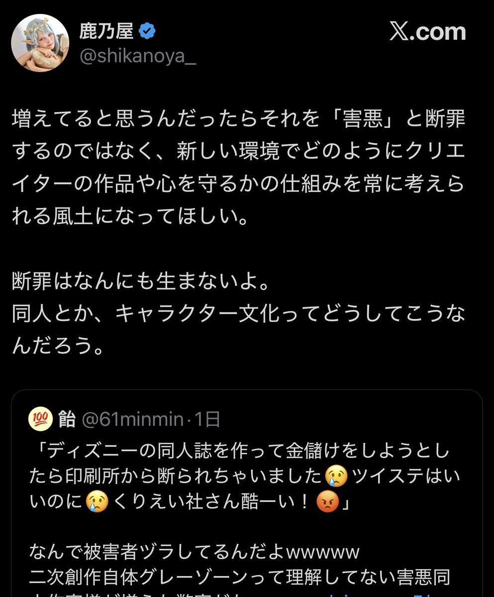 なるほどやっぱこれが「キャラをお借りするって言い方嫌い」「二次と一次は対等」につながってくるのか…つのちゃ、二次の同人作家ってクリエイターでもなんでもないからね⁉️
そしてつのちゃは漫画描くでもなく小説書いたりもしてないただのコスプレイヤーなので同人作家ですらないのだが😇 🔇鹿乃つの