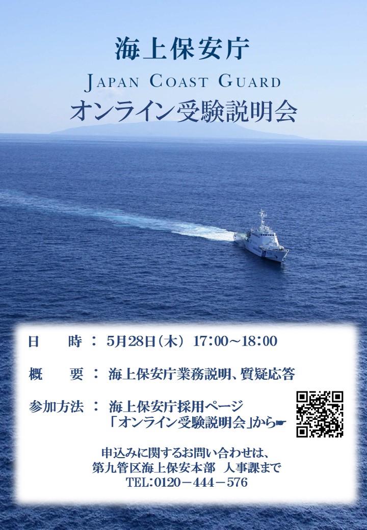 ◤第九管区オンライン受験説明会◢ 海を舞台とする仕事をお考えの方が