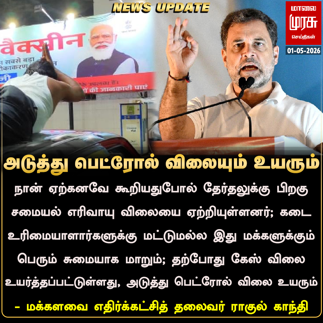 MalaimurasuTv's tweet image. அடுத்து பெட்ரோல் விலையும் உயரும் - ராகுல் காந்தி 
#Malaimurasu #Newsupdate #petrol #Diesel #LPGprice #Congress @RahulGandhi