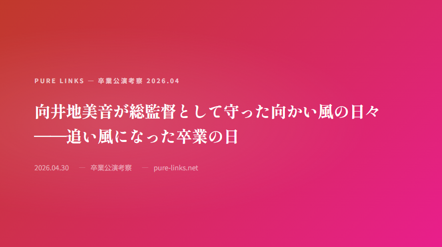 purelinks48's tweet photo. 【ブログ更新💡】
向井地美音が総監督として守った向かい風の日々
——追い風になった卒業の日

「向かい風もいつか追い風になる」
コロナ禍でAKBの灯を消さなかった総監督の5年間と、AKB48劇場での最後のスピーチ
#AKB48 #向井地美音
https://t.co/FgucPCBdqT https://t.co/0wWGAIuK7x