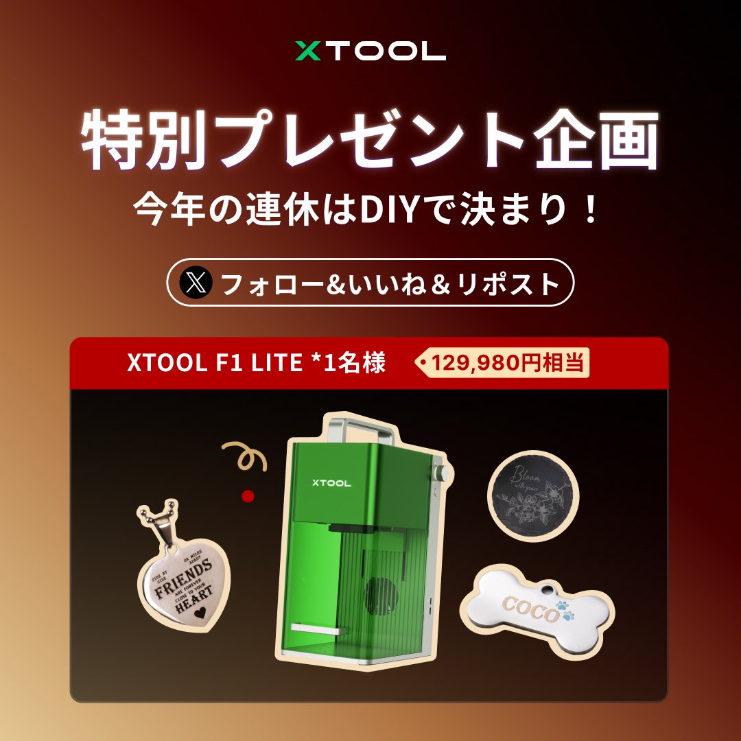 【🎁特別プレゼント企画🎁】
今年の連休は推しDIYで決まり！🛠️✨

なんと今回、xToolさんとのコラボで、オリジナル推しグッズ作りに最強のアイテム「xTool F1 Lite（約13万円相当）」を抽選で1名様にプレゼントしちゃいます！👏