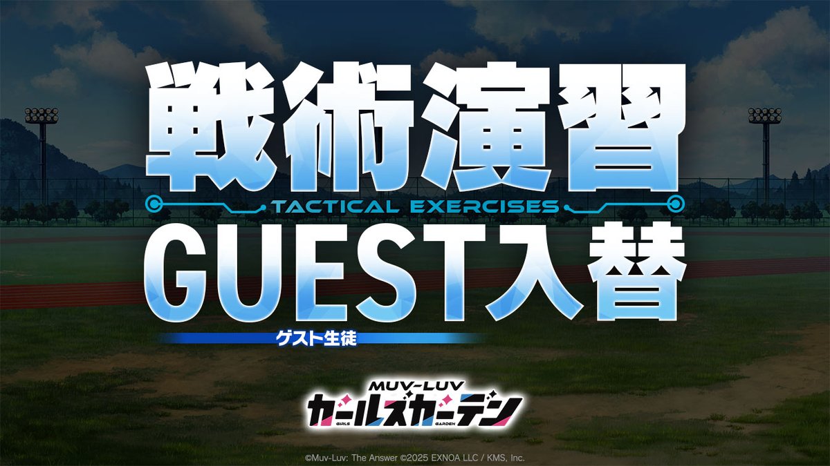 マブラヴ ガールズガーデン【公式】 tweet media