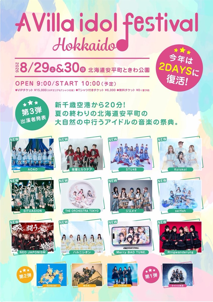 🦀出演決定🐮 『A Villa idol festival HOKKAIDO 2026』 ○8/29(土