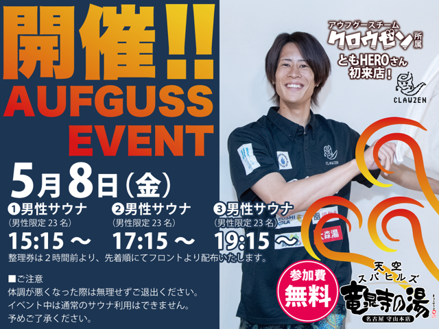 ryusenji_m's tweet photo. ともHIROさん　5/8（金）男性サウナ室にてアウフグース開催！
①15:15②17:15③19:15※先着23名
開始2時間前整理券配布。参加無料！

「キレのある熱波をお届けします！」 https://t.co/nHXObaeBZU