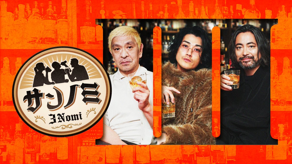 downtown_plus's tweet photo. ／
「サンノミ」#1 epsode.01-1
公式YouTubeチャンネルで期間限定の無料公開！
＼

松本人志が“サシ”ではなく、“サン人”でお酒を静かに酌み交わす。第1回は山田孝之と赤西仁をゲストに迎える。意外にも普段から松本と飲むという二人。山田が松本にする“とあるイジリ”についてのトークから始まるが…。 https://t.co/3hkeqycgog