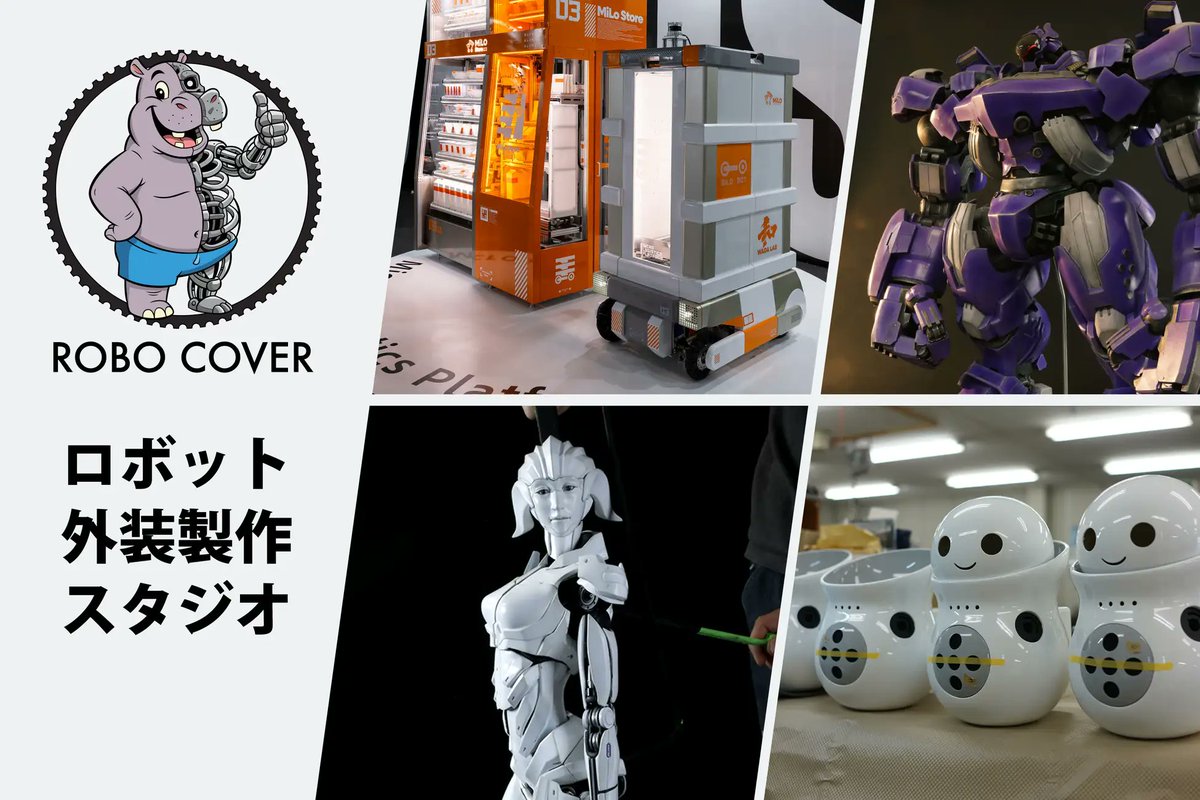 ATAC1COM's tweet photo. 異なる技術の掛け合わせで、
ロボットを「カッコよく」「可愛く」
そして市場に選ばれる存在へ✨
【出展者紹介】株式会社ビッグワン
@BIGONE_tokyo
ロボット外装製作スタジオ「ロボカバー」は、
特殊造型スタジオ「ゼペット」が40年以上にわたり
映画・特撮の最前線で磨いてきた
キャラクター造形技術と、世界に誇る無縫製ニット技術「ホールガーメント®」を融合させた、
新世代の外装デザインスタジオです。
ロボットが家庭や街に溶け込むこれからの時代――
その存在感を決めるのは、機能と「佇まい」です。
スクリーンの中で生き物に命を吹き込んできた
造形の感性と、継ぎ目のない一体成型を
可能にする最先端ニット技術。
ただ動くだけじゃない、
“惹かれるロボット”を、ぜひ体感してください✨
#ReROBOFess