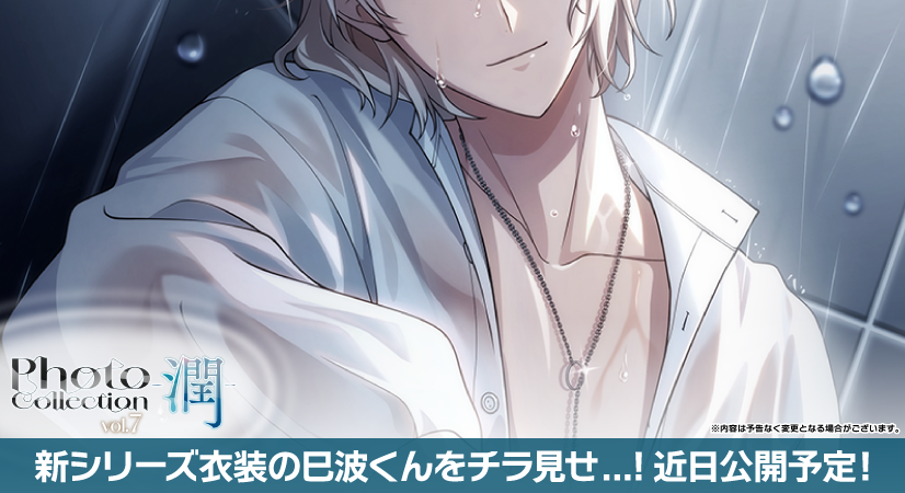 【ゲーム情報】
『Photo Collection -潤- vol.7』近日中に登場予定！
「潤って艶めく」をテーマにしたブロマイドの撮影にアイドルたちが挑みます。
次回Vol.7で登場する、巳波くんをチラ見せいたします…！お楽しみに！
#アイナナ