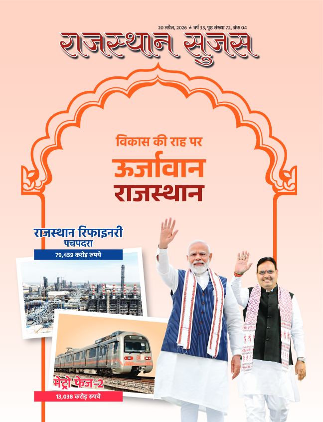 DIPRRajasthan's tweet image. राजस्थान सुजस

अंक - अप्रैल, 2026         

Link
dipr.rajasthan.gov.in/pages/assets-l…

@BhajanlalBjp
@KumariDiya
@DrPremBairwa
@RajCMO
@RajGovOfficial 

#DIPRRajasthan #Rajasthan #RajasthanNews #आपणो_अग्रणी_राजस्थान #RajasthanSujas