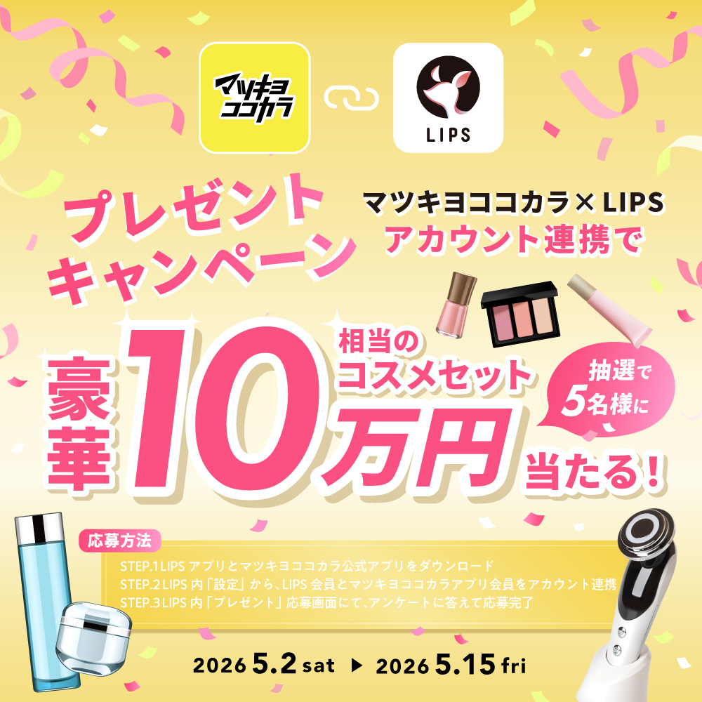 🎁豪華10万円分コスメが当たる！🎁 マツキヨココカラ×LIPS アカウント