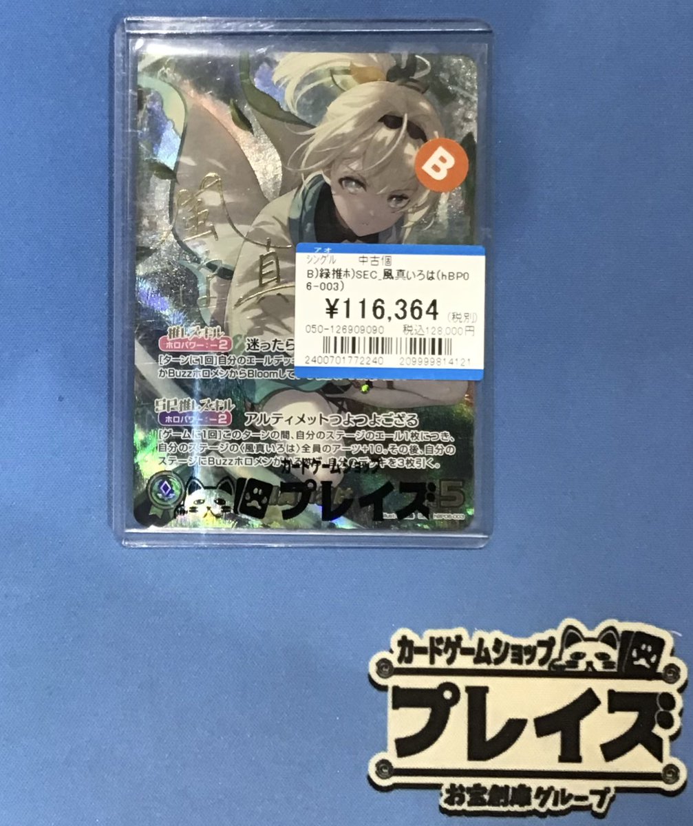 プレイズ名駅 商品情報📢】 #ホロライブOCG 『風真いろは SEC』 入荷