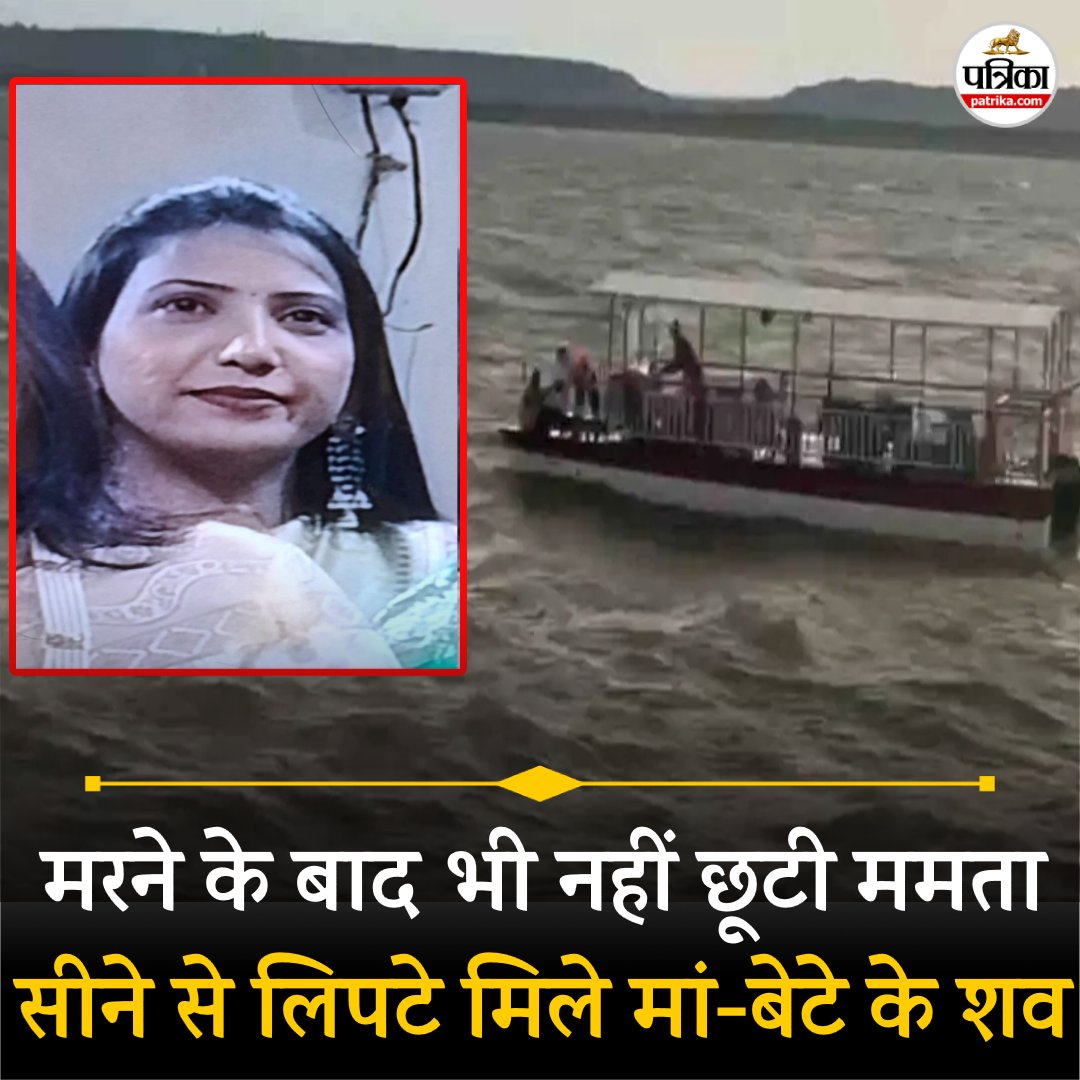 patrika_mp's tweet image. मरने के बाद भी नहीं छूटी ममता, सीने से लिपटे मिले मां-बेटे के शव, रुला देगी क्रूज हादसे की ये तस्वीर.........see more
patrika.com/jabalpur-news/…
#jabalpurnoataccident
#jabalpurtragedy
#mpnews