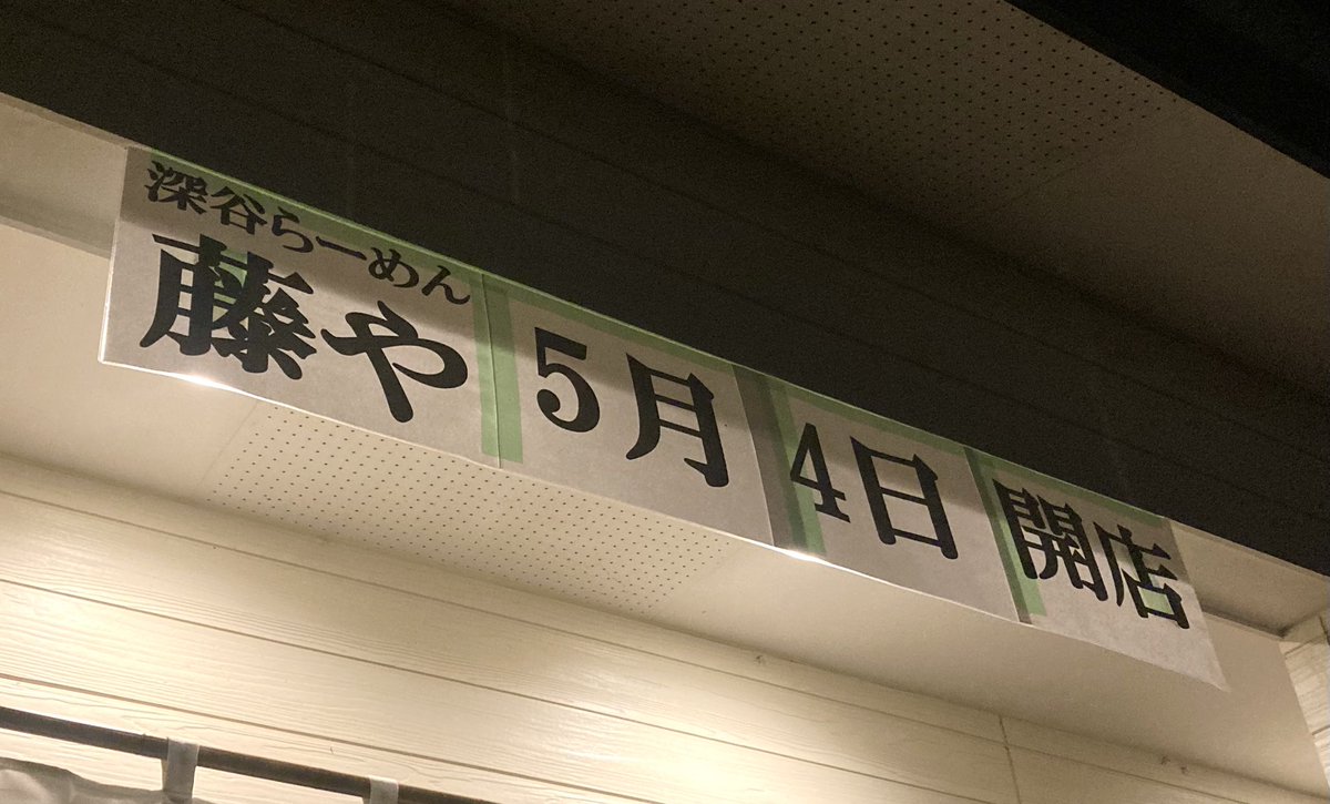 中華そば専門 とんちぼ tweet media