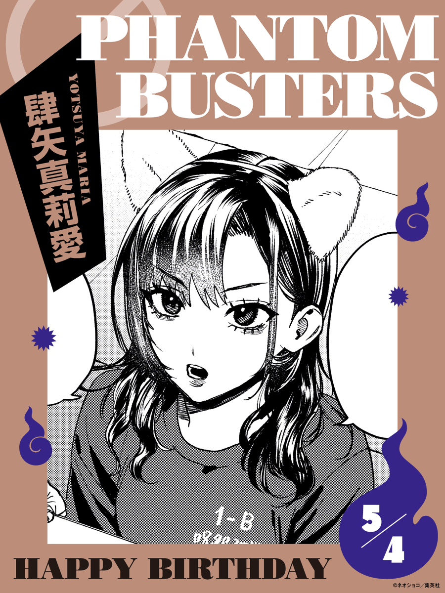 👻5月4日は肆矢真莉愛の誕生日🚫

＼\🎉HAPPY BIRTHDAY🎂肆矢ちゃん/／

#ファントムバスターズ