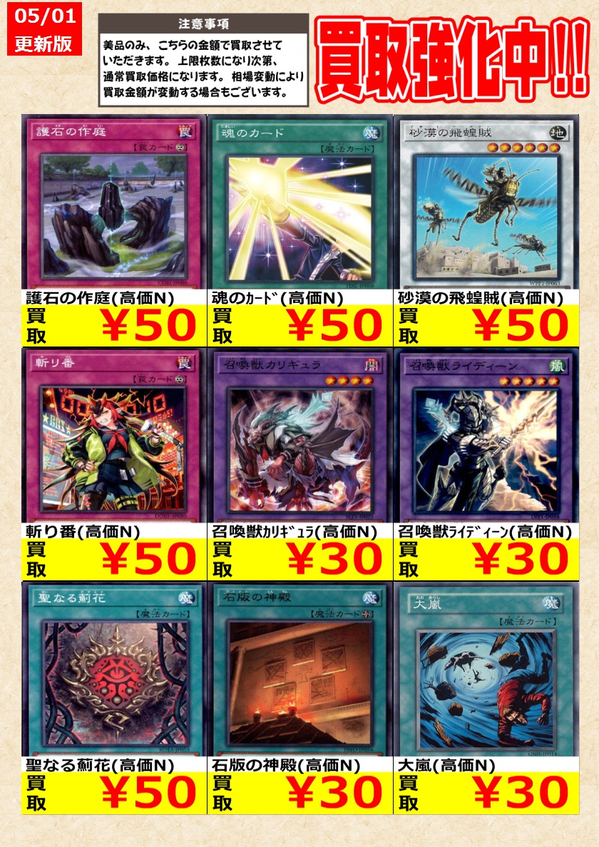 遊戯王】 ノーマルカード買取強化中！ お一人様各タイトル3枚まで