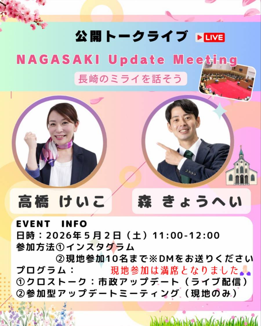 高橋けいこ🌸長崎市議会議員［ながさきチャレンジプロジェクト］ tweet media
