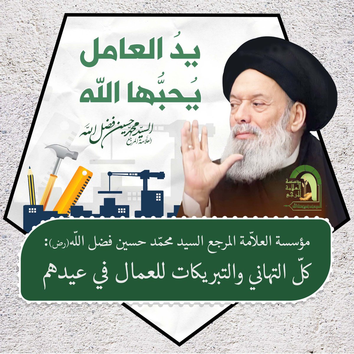 السيد محمد حسين فضل الله (رض) tweet media