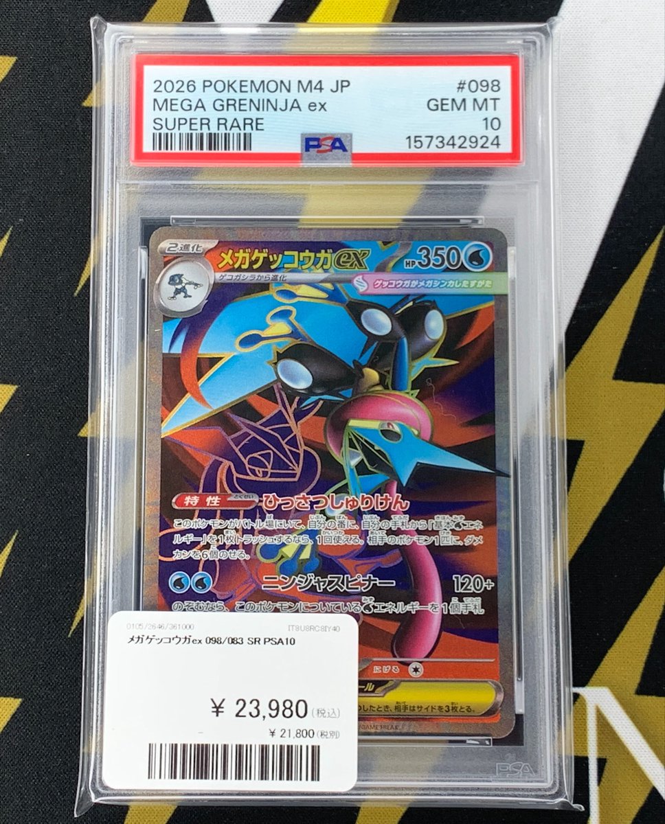 ポケモンカード 入荷情報】 メガゲッコウガex SR PSA10入荷です? 郵送 
