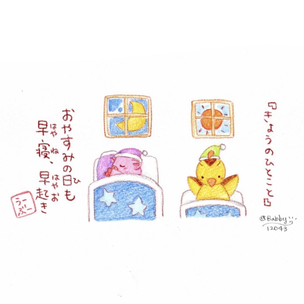 はてさて、いつまで続くかな？

#早寝早起き #早起きは三文の徳