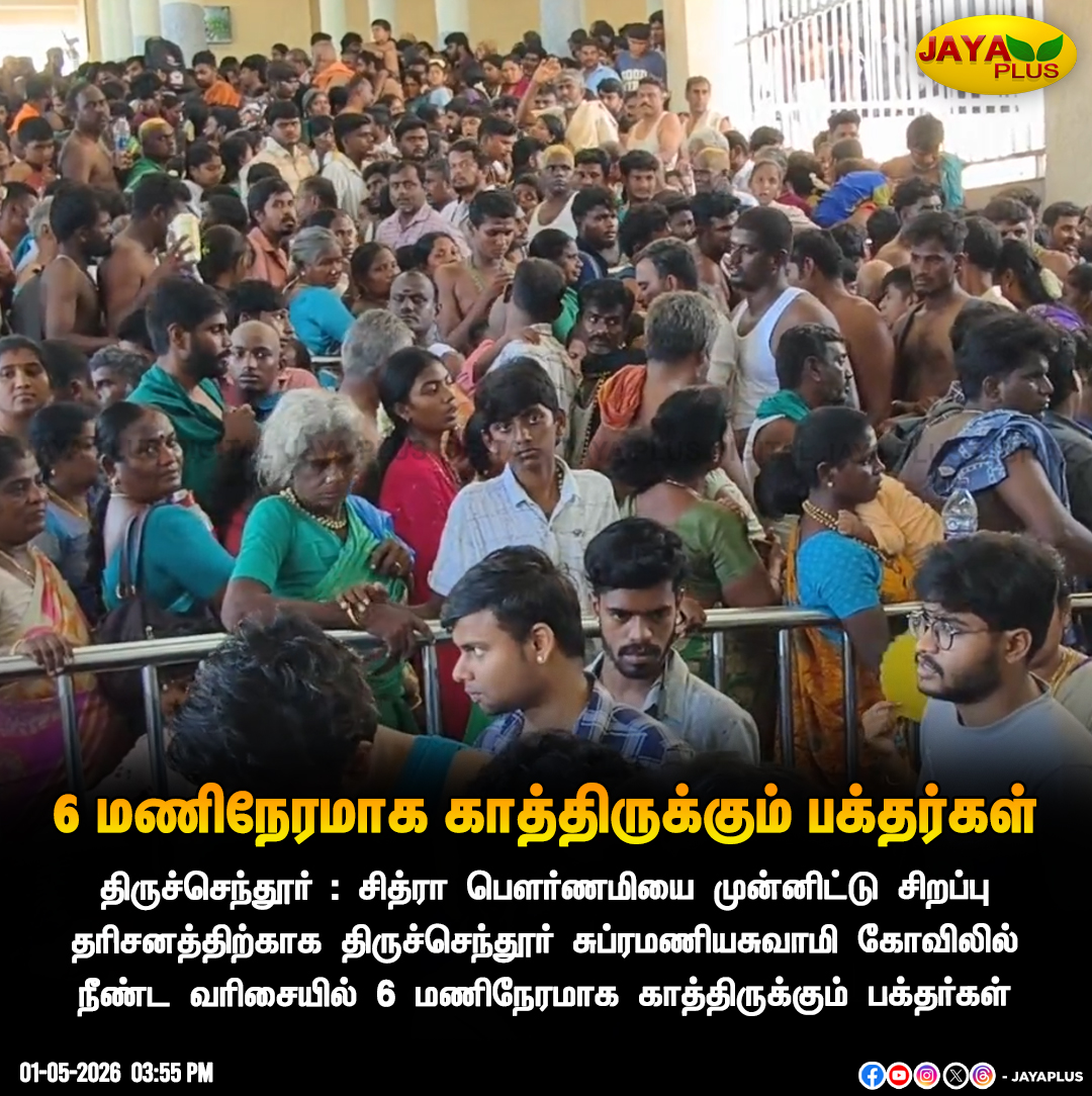 jayapluschannel's tweet image. திருச்செந்தூர் சுப்ரமணியசுவாமி கோவிலில் 6 மணிநேரமாக காத்திருக்கும் பக்தர்கள்

#Thiruchendur #Temple #JayaPlus