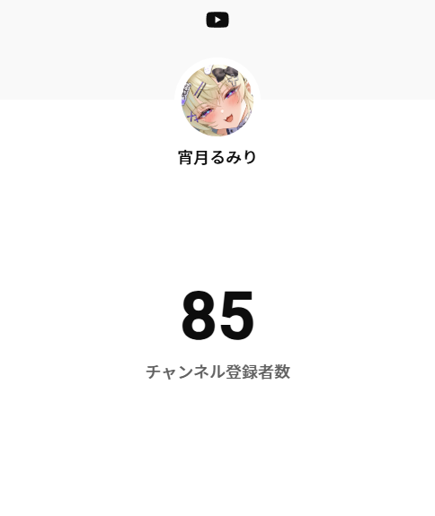 宵月るみり🌓🪽Vtuber準備中 tweet media